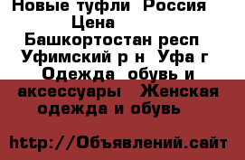 Новые туфли (Россия) › Цена ­ 350 - Башкортостан респ., Уфимский р-н, Уфа г. Одежда, обувь и аксессуары » Женская одежда и обувь   